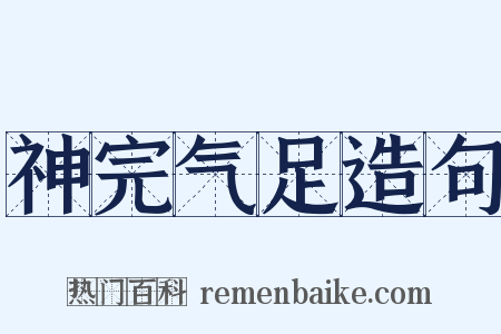 神完气足造句是什么意思的图片